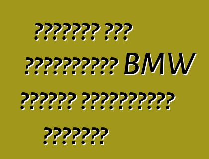 Շարժման մեջ ցուցադրվեց BMW առաջին էլեկտրական մեքենան