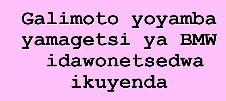 Galimoto yoyamba yamagetsi ya BMW idawonetsedwa ikuyenda