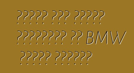 تغيرت أول سيارة كهربائية من BMW عقدها الخامس