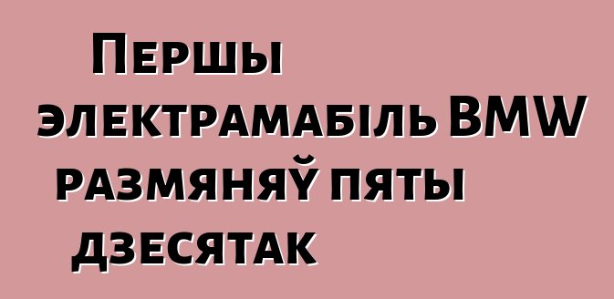 Першы электрамабіль BMW размяняў пяты дзесятак
