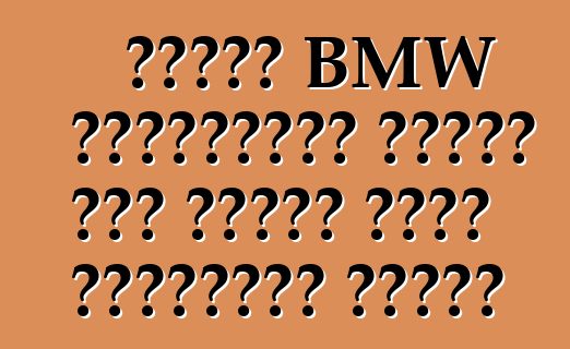 প্রথম BMW বৈদ্যুতিক গাড়ি তার পঞ্চম দশকে পরিবর্তন করেছে