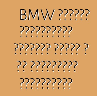 BMW առաջին էլեկտրական մեքենան փոխել է իր հինգերորդ տասնամյակը