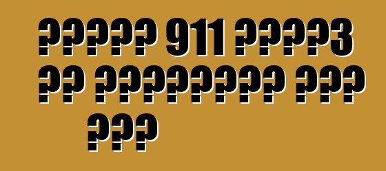 पोर्श 911 जीटी3 आर हाइब्रिड रेस कार