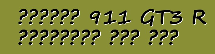 পোর্শে 911 GT3 R হাইব্রিড রেস কার