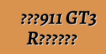 保时捷911 GT3 R混合动力赛车