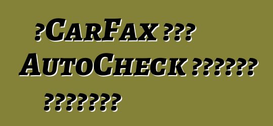 የCarFax ወይም AutoCheck ዘገባዎችን ታቀርባለህ?