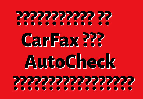 Տրամադրո՞ւմ եք CarFax կամ AutoCheck հաշվետվություններ