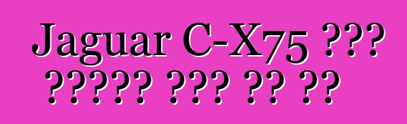 Jaguar C-X75 ዲቃላ ሱፐርካር ስጋት ላይ ነው