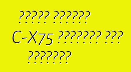 سيارة جاكوار C-X75 الهجينة تحت التهديد