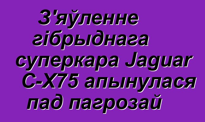 З'яўленне гібрыднага суперкара Jaguar C-X75 апынулася пад пагрозай