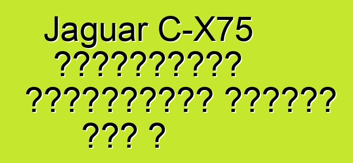 Jaguar C-X75 հիբրիդային սուպերքարը վտանգի տակ է