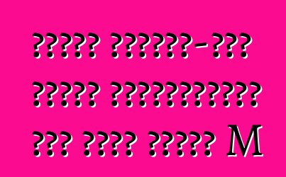 أنشأت مرسيدس-بنز سيارة باباموبوالة على أساس الفئة M