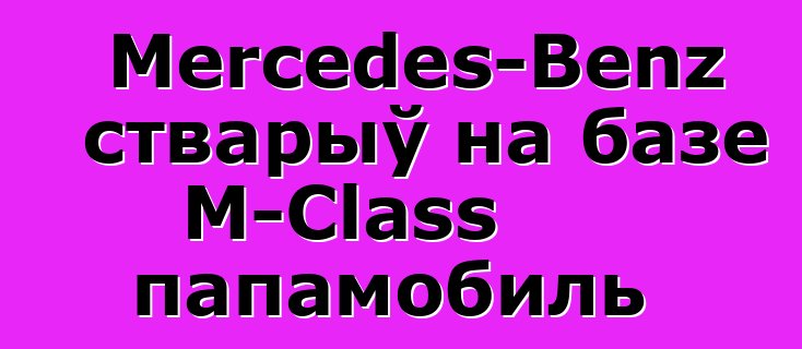 Mercedes-Benz стварыў на базе M-Class папамобиль