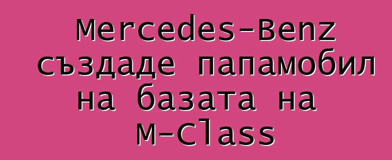 Mercedes-Benz създаде папамобил на базата на M-Class