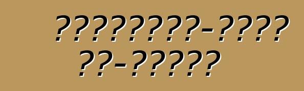 मर्सिडीज-बेंज एम-क्लास