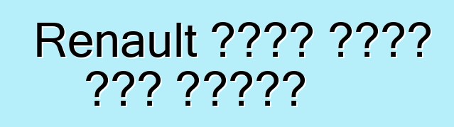 Renault ሜጋኔን በአንድ አመት ያዘምናል