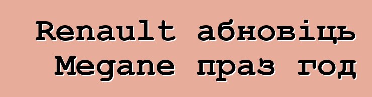 Renault абновіць Megane праз год