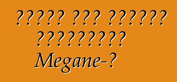 Ռենոն մեկ տարուց կթարմացնի Megane-ը