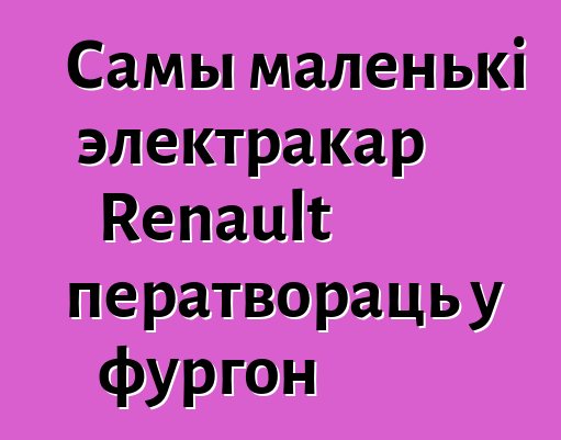 Самы маленькі электракар Renault ператвораць у фургон