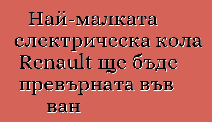 Най-малката електрическа кола Renault ще бъде превърната във ван