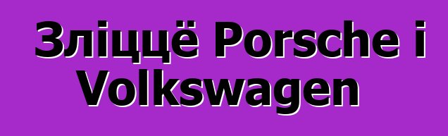 Зліццё Porsche і Volkswagen