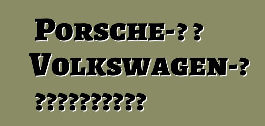 Porsche-ի և Volkswagen-ի միաձուլում