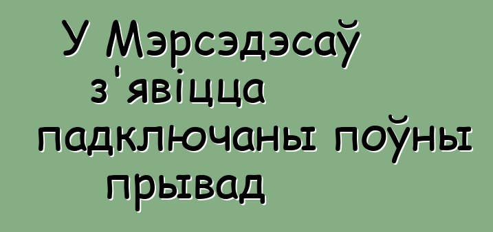 У Мэрсэдэсаў з'явіцца падключаны поўны прывад