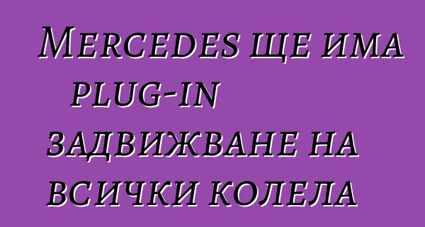 Mercedes ще има plug-in задвижване на всички колела