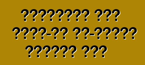 मर्सिडीज में प्लग-इन ऑल-व्हील ड्राइव होई