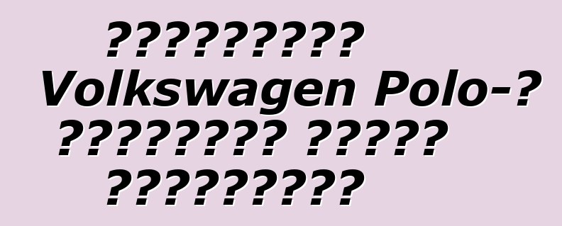 Ամենահզոր Volkswagen Polo-ի դեբյուտը Մոնտե Կառլոյում