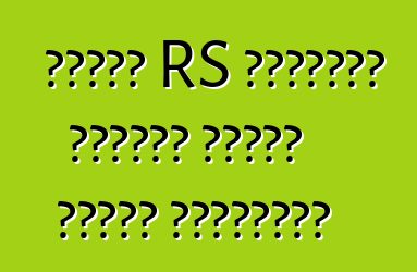 Աուդի RS ընտանիք առաջին անգամ կմտնի քրոսովեր