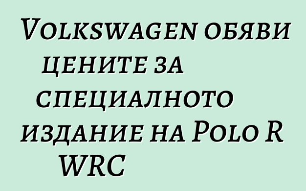Volkswagen обяви цените за специалното издание на Polo R WRC