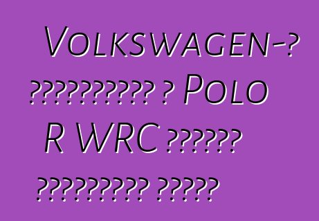 Volkswagen-ը հայտարարել է Polo R WRC հատուկ թողարկման գները