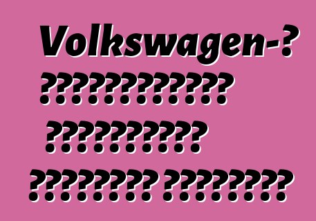Volkswagen-ը Ռուսաստանում շարժիչների գործարան կկառուցի