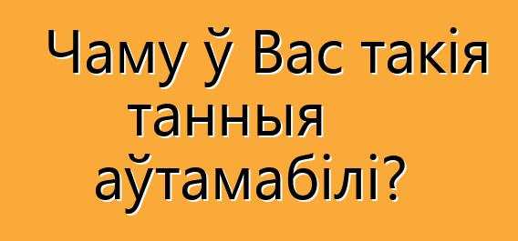Чаму ў Вас такія танныя аўтамабілі?