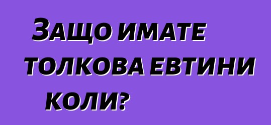 Защо имате толкова евтини коли?