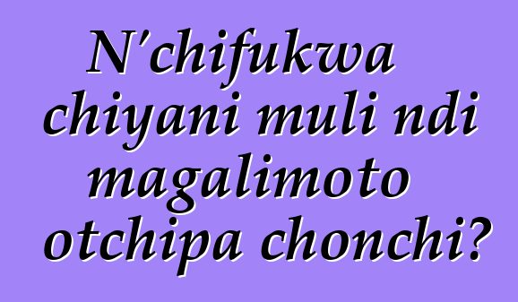 N'chifukwa chiyani muli ndi magalimoto otchipa chonchi?