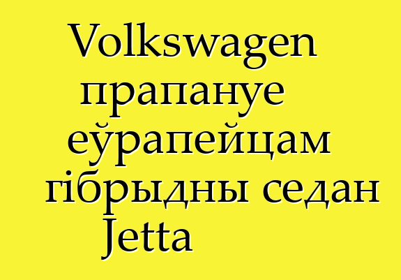 Volkswagen прапануе еўрапейцам гібрыдны седан Jetta