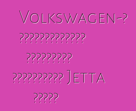 Volkswagen-ը եվրոպացիներին կառաջարկի հիբրիդային Jetta սեդան