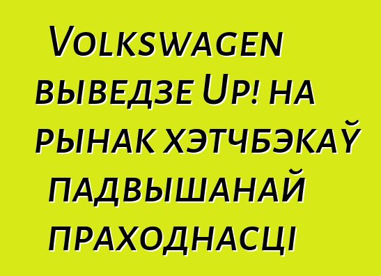 Volkswagen выведзе Up! на рынак хэтчбэкаў падвышанай праходнасці