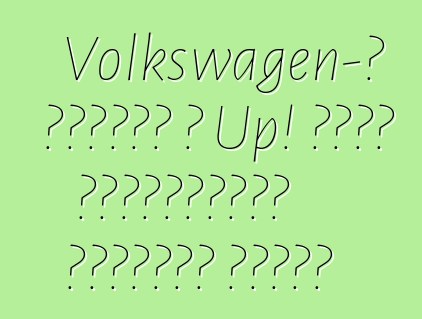Volkswagen-ը բերում է Up! դեպի խաչքարային հեչբեքի շուկա