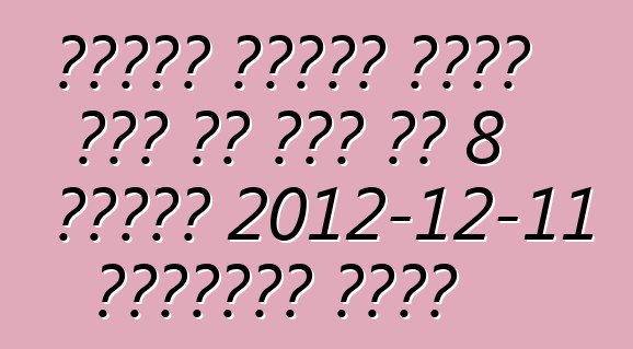 የባንዲራ መስቀለኛ መንገድ ታላቁ ዎል ሃቫል ኤች 8 በጓንግዙ 2012-12-11 በኤግዚቢሽኑ ተጀመረ