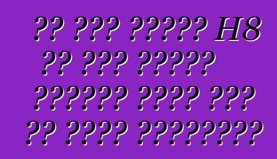 تم عرض هافال H8 في سور الصين العظيم لأول مرة في معرض قوانغتشو