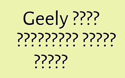 Geely ভলভো প্রযুক্তি অর্জন করেছে