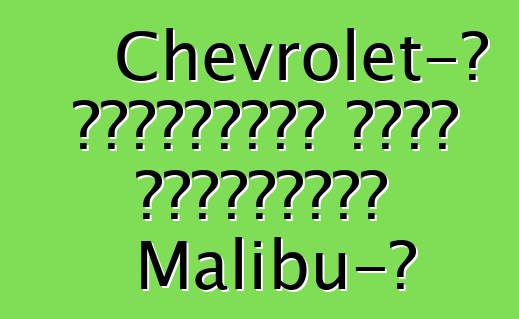 Chevrolet-ը ժամանակից շուտ կթարմացնի Malibu-ն