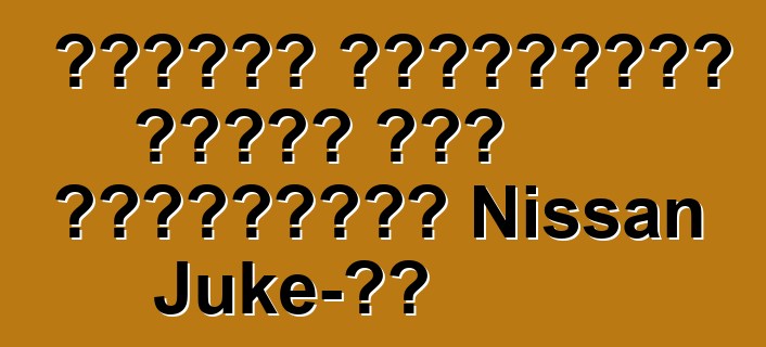 Հոնդան հունվարին ցույց կտա մրցակցին՝ Nissan Juke-ին