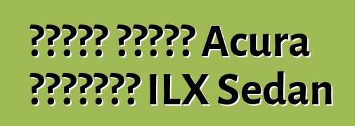 تجاهل عملاء Acura الجديدة ILX Sedan
