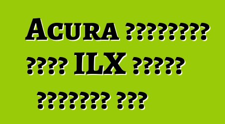 Acura গ্রাহকরা নতুন ILX সেডান উপেক্ষা করে