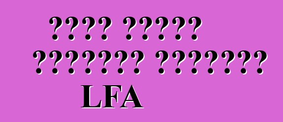 لكزس أوقفت السيارة الخارقة LFA