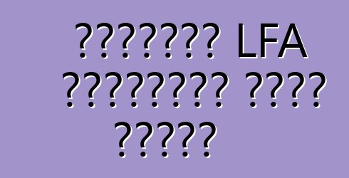 লেক্সাস LFA সুপারকার বন্ধ করেছে